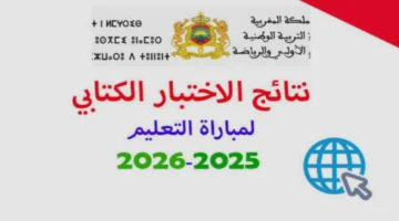 ظهور نتائج مباراة التعليم نونبر 2025.. رابط رسمي للاطلاع على لوائح الناجحين